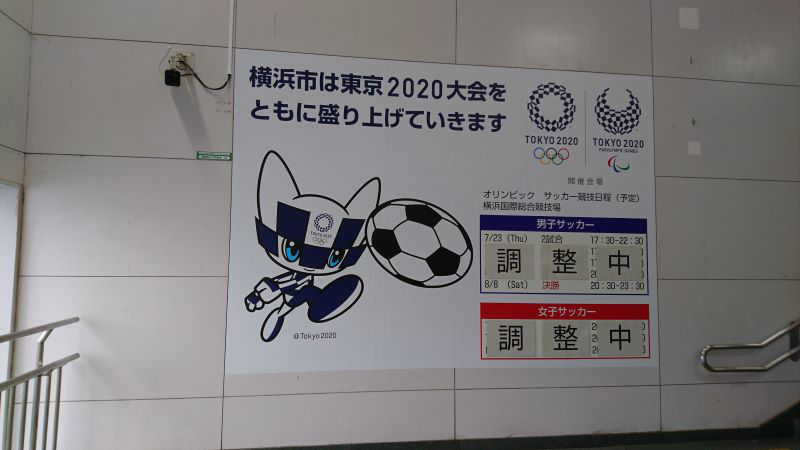 小机駅に張り出された東京オリンピックの日程表。