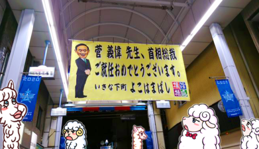 菅総理大臣と「横浜の商店街」を英語で解説