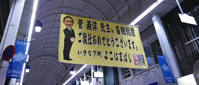 横浜橋商店街にて「菅義偉先生、首相総裁ご就任おめでとうございます。」と書かれた横断幕。