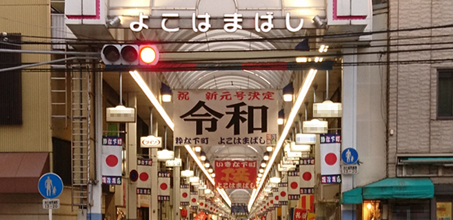 横浜橋の「祝新元号決定」「令和」と記された横断幕。
