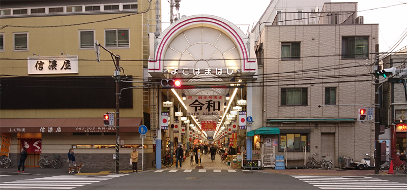 横浜橋商店街の遠景。新元号「令和」の横断幕。